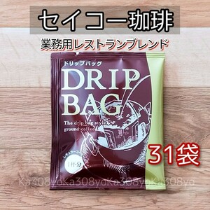 セイコー珈琲 業務用レストランブレンド 31袋 ドリップコーヒー カフェ工房