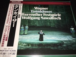 日本語対訳付 サヴァリッシュ ワーグナー タンホイザー バイロイト ヴィントガッセン シリア 国内 廃盤 Wagner Tannhauser Sawallisch