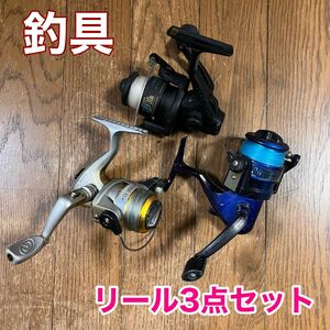 釣り具　リール3点セット 釣具