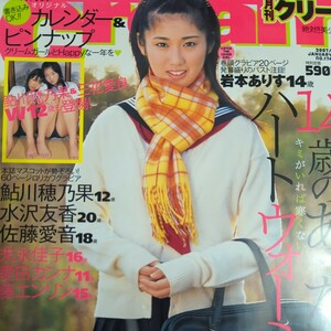 月刊クリーム No.174　岩本ありす　鮎川穂乃果　水沢友香　佐藤愛音　末永佳子　三花愛良　Cream　2007.1 January　　 　 　