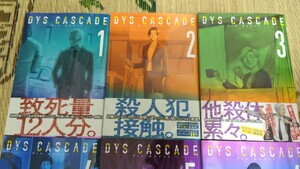 DYS CASCADE 全6巻セット 中川海二　全巻セット　ディス カスケード　全巻初版　帯あり　1-6巻　完結