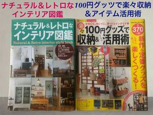 (925) ①100円グッツで楽々収納＆アイテム活用術　②ナチュラル＆レトロなインテリア図鑑　雑誌　2冊組　セット