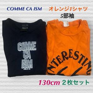 (782) 長袖　Tシャツ　COMME CA ISM コムサイズム 紺色　ネイビー　5部袖　Tシャツ　skiplandオレンジ　橙色　2枚組セット　130cm