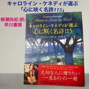 (941) キャロライン・ケネディが選ぶ「心に咲く名詩115」柳瀬尚紀(訳)早川書房　定価4290円　約25、5×21×2cm (素敵な詩と美しい絵)