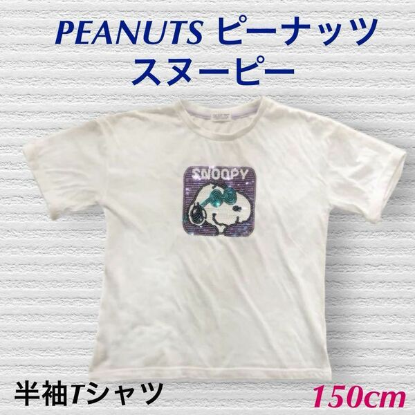 (913) PEANUTS ピーナッツ　スヌーピー 半袖　Tシャツ　スパンコール　白　ホワイト　150cm