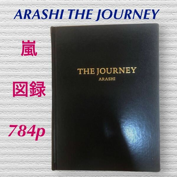 (622) 嵐　ARASHI THE JOURNEY 図録　784p