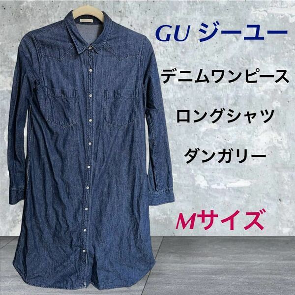 (32) GU ジーユー　デニム　ワンピース　ダンガリー　ロングシャツ　ネイビー　Mサイズ