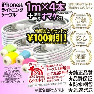 ○iPhone USB充電器 ライトニングケーブル 4本 1m 純正品質 Appleアップル用 人気 タイプTypeA おまけ付き