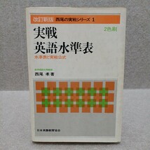 実戦英語水準表 水準表と実戦公式 改訂新版 西尾の実戦シリーズ 2色刷　西尾孝 　昭和50年_画像1