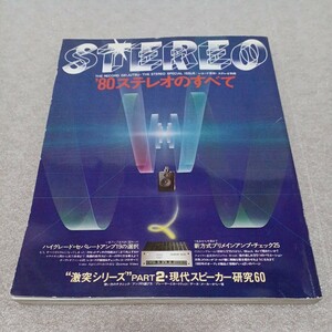 '80 stereo. all large special collection = speaker * amplifier thorough research record art * stereo separate volume Showa era 54 year 12 month issue 