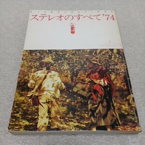 ステレオのすべて 1974 レコード芸術・ステレオ別冊　昭和48年12月