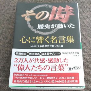 「その時歴史が動いた」心に響く名言集 （知的生きかた文庫　え１０－１　ＣＵＬＴＵＲＥ） ＮＨＫ『その時歴史が動いた』／編