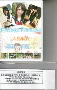 ★廃盤新品 激安 即決★Private princess 大島麻衣 まいまいの夏休み【新品未開封DVD】