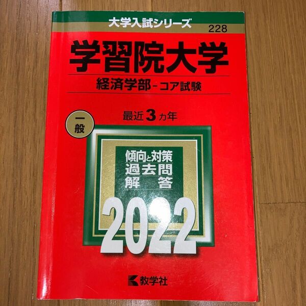 学習院大学 経済学部-コア試験 2022年版