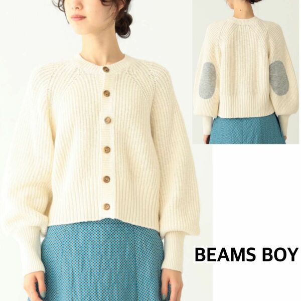 【美品】BEAMS BOY 5ゲージ エルボーパッチ カーディガン ホワイト 白