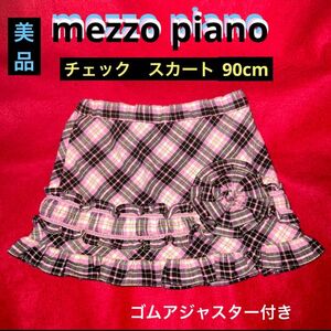 美品《mezzo piano》メゾピアノ　チェック柄スカート　90cm
