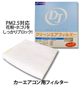 トヨタ マークＸ GRX120/GRX121/GRX125用 ☆ＤＪクリーンエアフィルター（カーエアコン用フィルター）☆