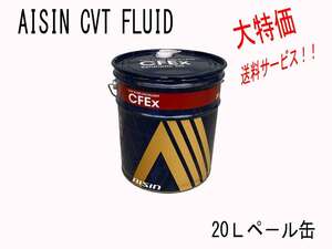 ★アイシン製 CVTオイル スバルCVT車に対応 20L 送料無料▼ 特価 個人宅配送可能