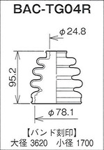 ☆分割ドライブシャフトブーツ☆プレマシー　CPEW用/アウターブーツ(外側)BAC-TG04R_画像2