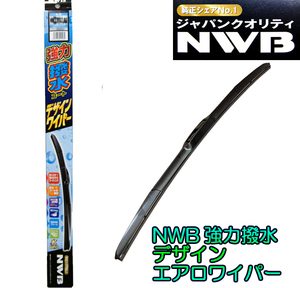 ★NWB強力撥水デザインエアロワイパー★品番：HD75A (750mm) 1本