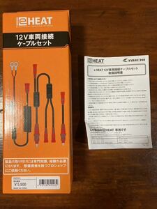 TAICHI e-HEAT 12V 車両接続ケーブル　バイク　RSタイチ　未使用　ヒート　寒さ対策　グローブなどに