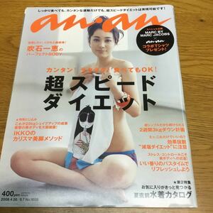 j24-304★an・an アンアン ☆No.1608/2008年5月 吹石一恵、杉本有美、SHIHO、IKKO、中村静香、橋本愛実 ほか