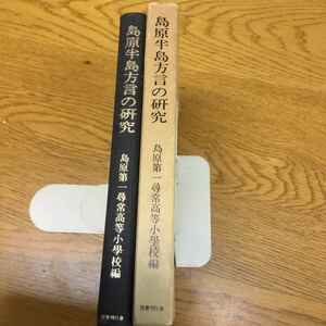 j31-314★島原半島方言の研究　昭和５８年復刻