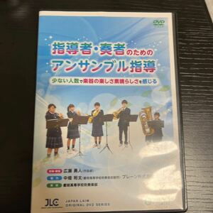 吹奏楽DVD 指導者・奏者のためのアンサンブル指導　少ない人数で楽器の楽しさ素晴らしさを感じる