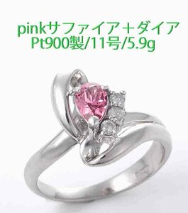 ☆Pinkサファイアが綺麗なPt900製11号リング・5.9g/IP-6584