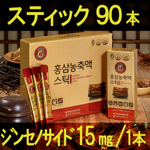 90本！6年根紅参濃縮液スティック30本/箱×3 6年根高麗人参 濃縮液含有量業界最高！抱川人参営農組合 紅参エキス 携帯用 紅参精