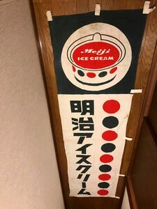 昭和レトロ　明治アイスクリーム　暖簾　のぼり　グリコ　森永　蓋　明治製菓　不二家　