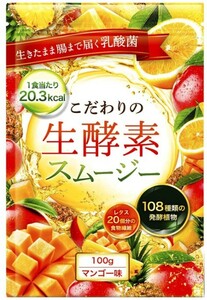 こだわりの生酵素スムージー 置き換え 108種類の生酵素 食物繊維 乳酸菌 100g マンゴー ダイエット シェイク