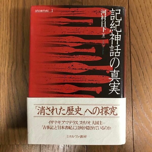 記紀神話の真実　古代の地平を拓く　１ 河村日下／著