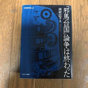 「邪馬台国」論争は終わった　古代の地平を拓く　２ 河村日下／著