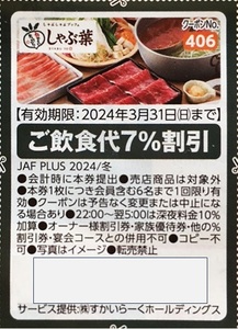 【3月31日迄】すかいらーくレストラン　しゃぶ葉　7％OFF＋ドリンクバークーポン 