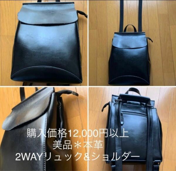 【美品】【数回短時間のみ】『本革リュック&ショルダー2WAYバッグ』