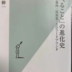 「食べること」の進化史　培養肉・昆虫食・３Ｄフードプリンタ （光文社新書　１００４） 石川伸一／著