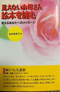 見えるお母さん絵本を読む　見えるあなたへのメッセージ　岩田美津子