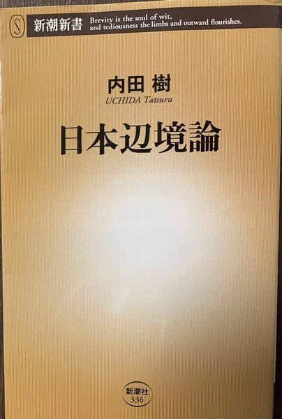 日本辺境論 （新潮新書　３３６） 内田樹／著