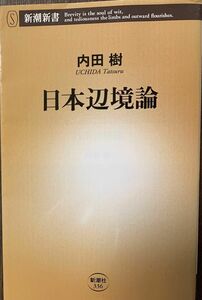 日本辺境論 （新潮新書　３３６） 内田樹／著