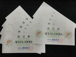 【大黒屋】読売旅行 旅行券 100,000円分 (10,000円券×10枚)