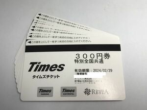 タイムズチケット 3,000円分(300円×10枚) 2024年2月29日まで 全国共通 Times 【大黒屋】