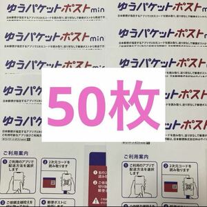 ゆうパケットポストmini 専用封筒 50枚