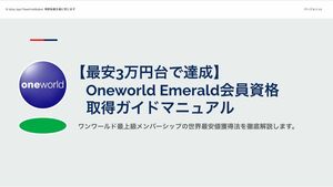 【最安3万円台で達成】世界最安のワンワールド・エメラルド会員資格取得ガイドマニュアル