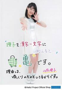 つばきファクトリー【山岸理子】 直筆プリント入りL判生写真『私を漢字1文字で例えると』［2017.5.19発売］ 匿名配送