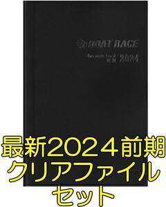 ◆最新 最安 2024年 前期 ボートレース ファン手帳 クリアファイル セット 新品 ファンノートブック 選手名鑑 競艇 ファンブック 2024