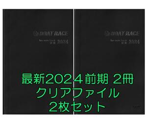 ◆最新 2024 前期 ボートレース ファン手帳 2冊セット ファンノートブック クリアファイル 2枚 選手名鑑 競艇 ファンブック 2024年