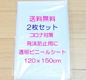 ◎送料無料 最安◎２枚セット テーブルクロス 新品 透明 120x150cm ビニールクロス ビニールカーテン ビニールシート コロナ 飛沫防止 匿名