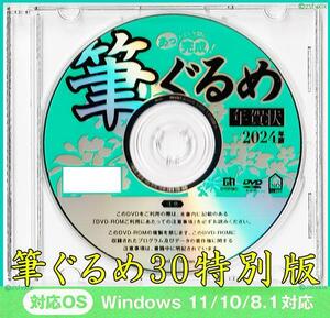 ◆最安◆筆ぐるめ30 特別版 2024 辰年 新品 年賀状 宛名印刷 住所録 DVD-ROM デザイン 毛筆フォント筆王 筆まめ 宛名職人 楽々はがき 匿名