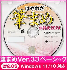 ◆送料無料◆最安 筆まめ Ver.33ベーシック 2024年 新品 年賀状デザイン DVD-ROM 宛名印刷 住所録 筆ぐるめ 筆王 楽々はがき 宛名職人 匿名